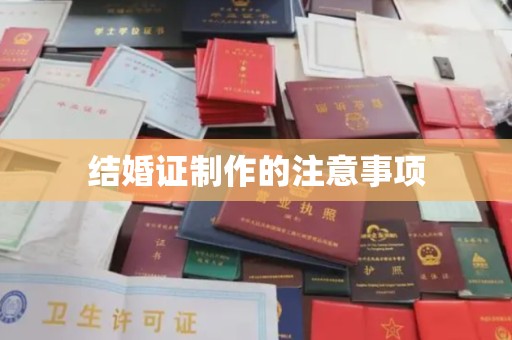 周村结婚证制作的注意事项